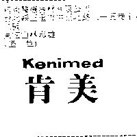 肯美 Kenimed