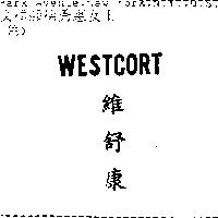 維舒康 WESTCORT