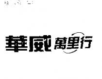 華威萬里行