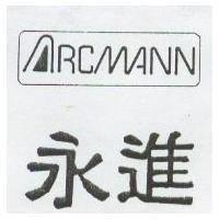 永進及 ARCMANN