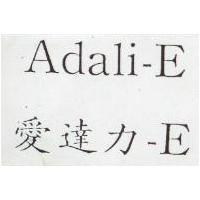 愛達利– E
