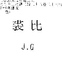 裘比 J