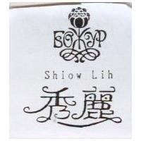 秀麗及圖 Shiow Lih