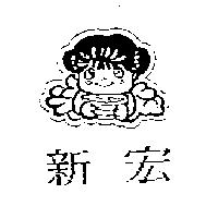 新宏及圖