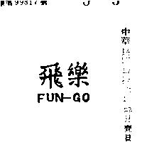 飛樂 FUN – GO 