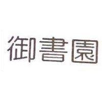 御書園