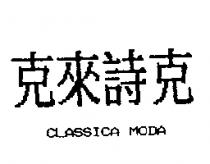 克來詩克 CLASSICA MODA