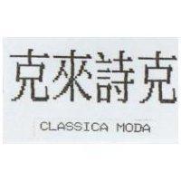 克來詩克 CLASSICA MODA