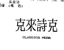 克來詩克 CLASSICA MODA