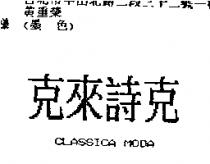 克來詩克 CLASSICA MODA