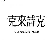 克來詩克 CLASSICA MODA