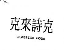 克來詩克 CLASSICA MODA