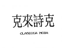 克來詩克 CLASSICA MODA