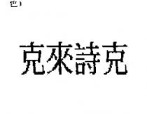 克來詩克
