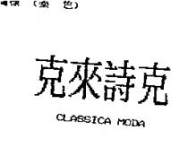 克來詩克 CLASSICA MODA