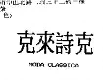 克來詩克 MODA CLASSICA