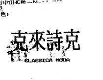 克來詩克 CLASSICA MODA