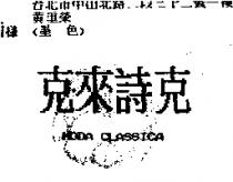 克來詩克 MODA CLASSICA