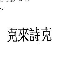 克來詩克