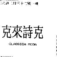 克來詩克 CLASSICA MODA