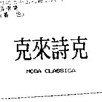 克來詩克 MODA CLASSICA