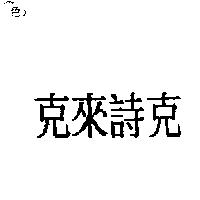 克來詩克