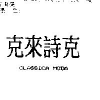 克來詩克 CLASSICA MODA