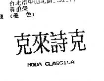 克來詩克 MODA CLASSICA