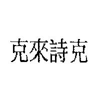克來詩克