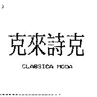 克來詩克 CLASSICA MODA