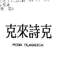 克來詩克 MODA CLASSICA