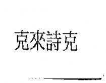 克來詩克