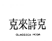 克來詩克 CLASSICA MODA
