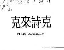 克來詩克 MODA CLASSICA