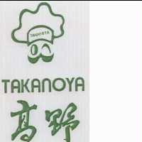 高野及圖 TAKANOYA