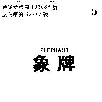 象牌 ELEPHANT 