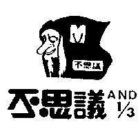 不思議及圖 AND1/3