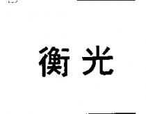 維邦 OZZO