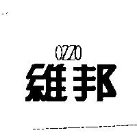 維邦 OZZO