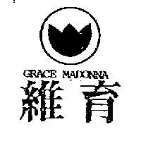 維育及圖 GRACE MADONNA