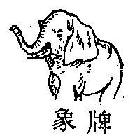象牌