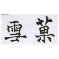 雪菓