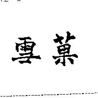 雪菓