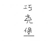 巧克堡