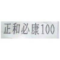 正和必康 100