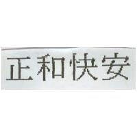 正和快安