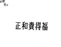 正和貴得福