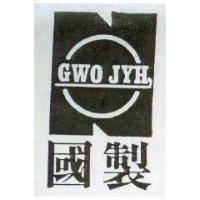 國製及圖 GWO JYH