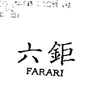 六鉅 FARARI