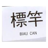 標竿 BIAU CAN
